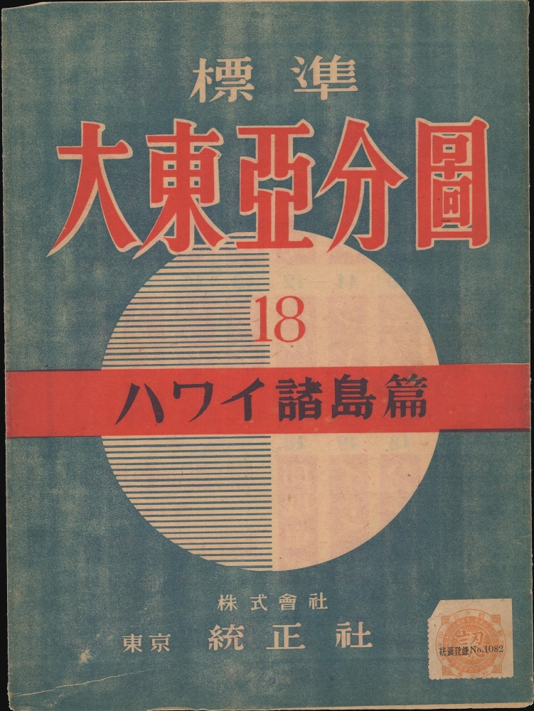 標準大東亞分圖 : ハワイ誻島 / Standard Map of the Great East Co-Prosperity Sphere. Hawaiian Islands. - Alternate View 1