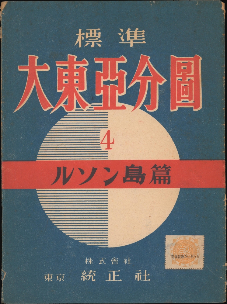 標準大東亞分圖 : ルソン島 / Standard Map of the Great East Asia: Luzon. - Alternate View 1