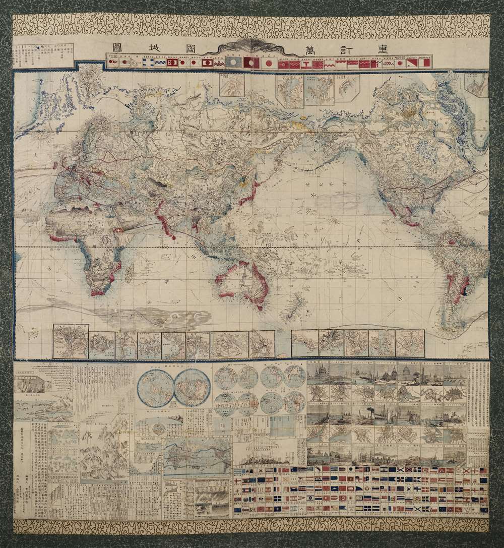 重訂萬國地圖 / [Revised World Map]. - Main View