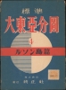 標準大東亞分圖 : ルソン島 / Standard Map of the Great East Asia: Luzon. - Alternate View 1 Thumbnail